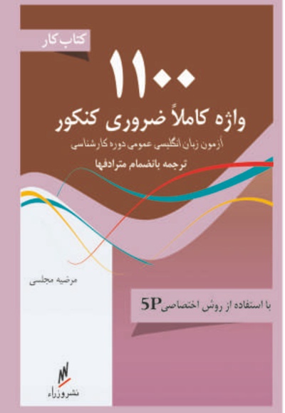 کتاب کار 1100 واژه کاملا ضروری کنکور